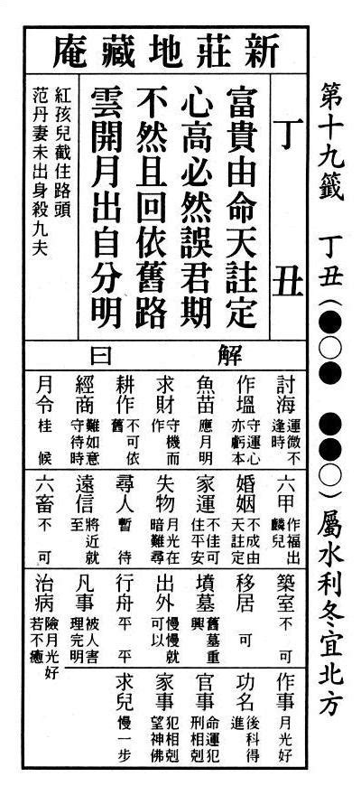 富貴由命天註定 工作|六十甲子籤解 易經六十四卦意 戲文典故: 丁丑第十九籤